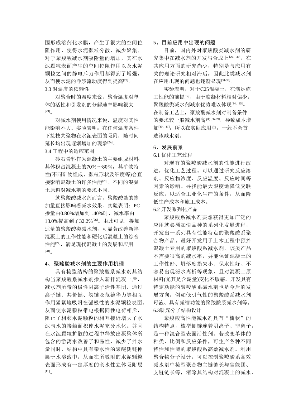 聚羧酸减水剂的研究现状及发展趋势_第2页