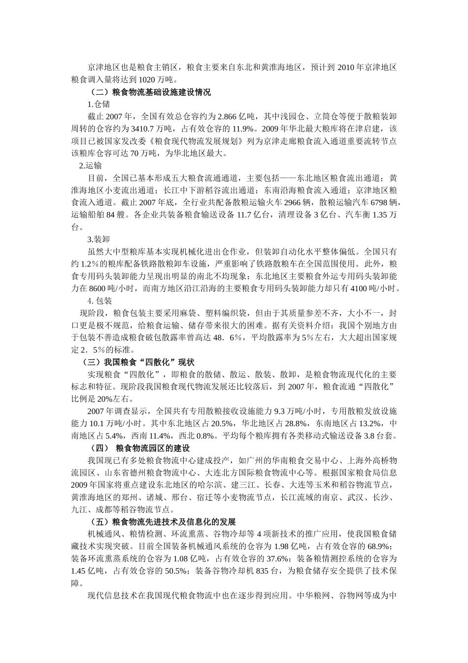 加快我国现代粮食安全物流保障体系建设_第2页