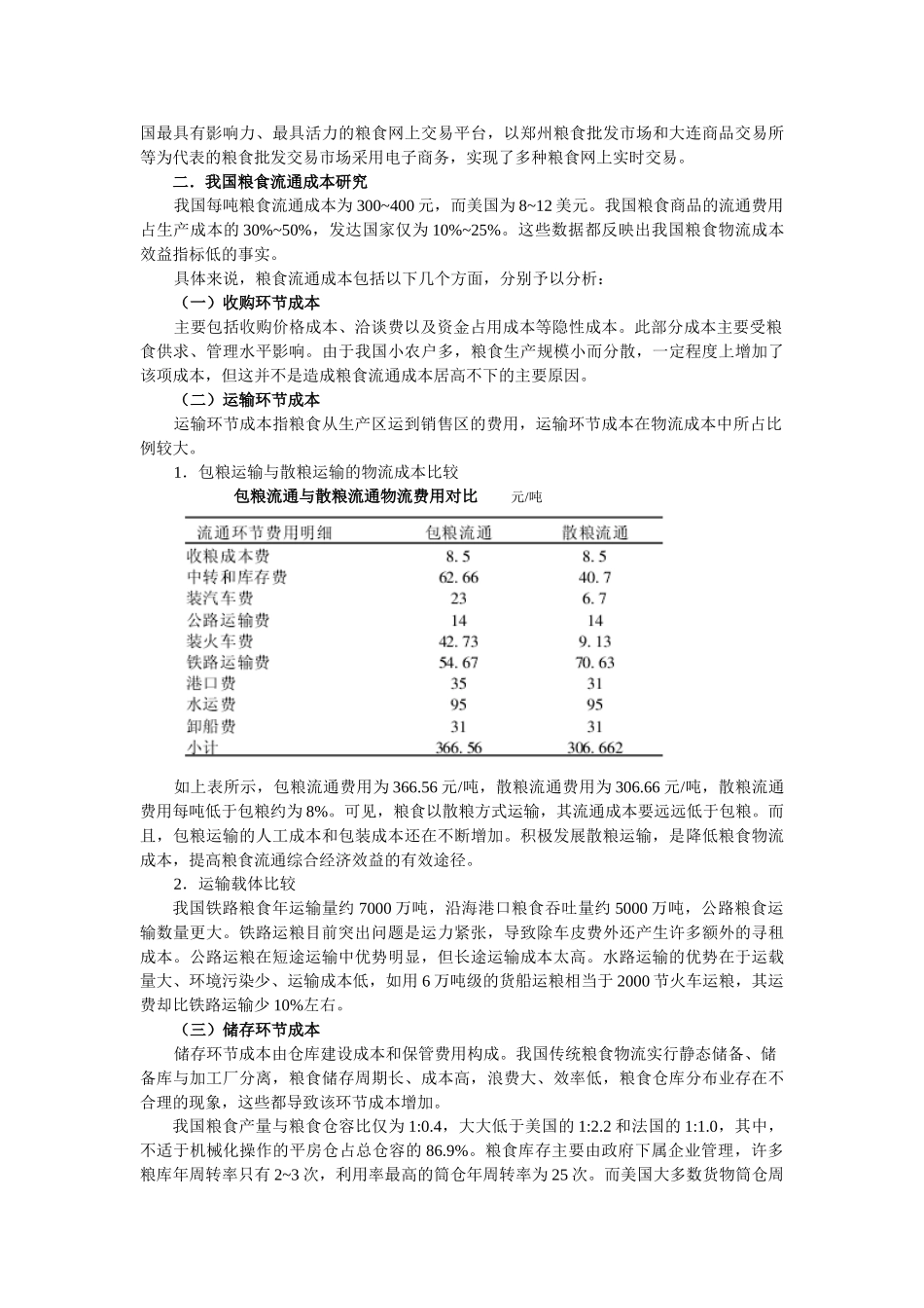 加快我国现代粮食安全物流保障体系建设_第3页