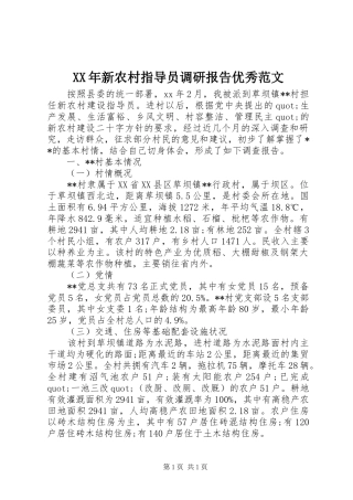 XX年新农村指导员调研报告优秀范文