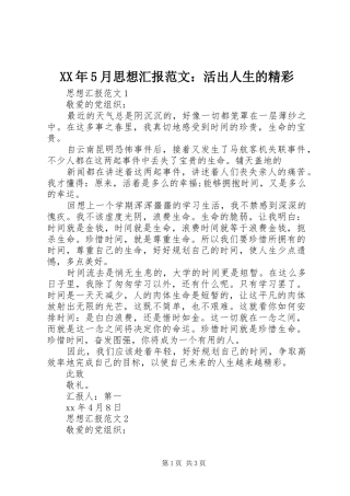 XX年5月思想汇报范文：活出人生的精彩