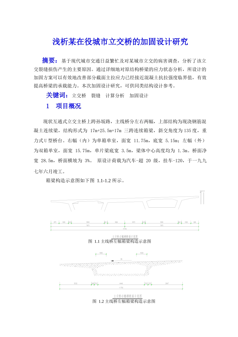 浅析某在役城市立交桥的加固设计研究_第1页