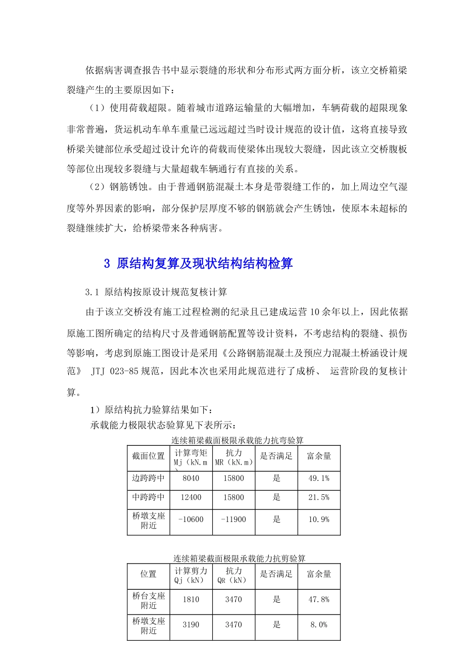 浅析某在役城市立交桥的加固设计研究_第3页