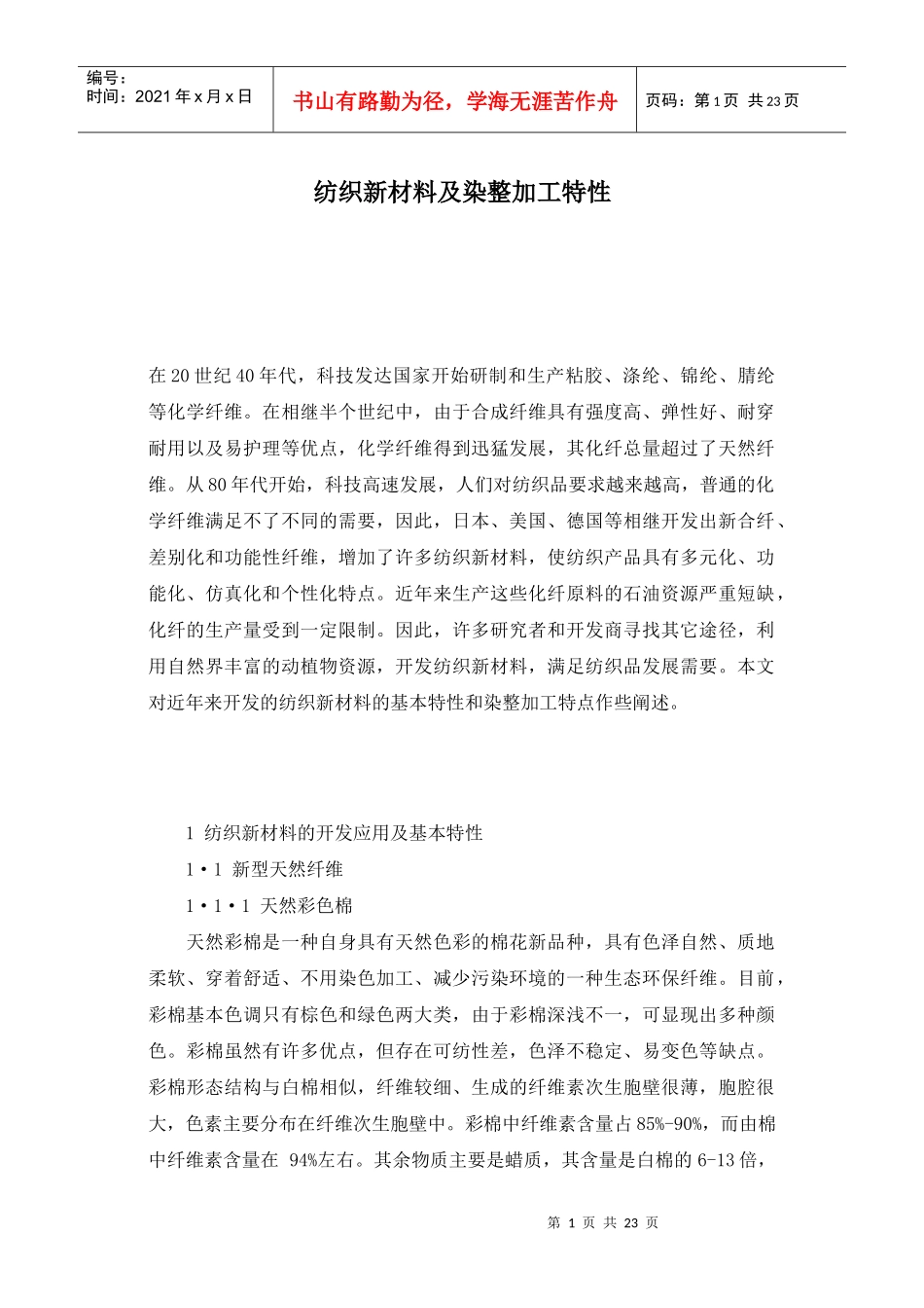 纺织新材料及染整加工特性(1)_第1页