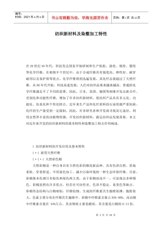 纺织新材料及染整加工特性(1)