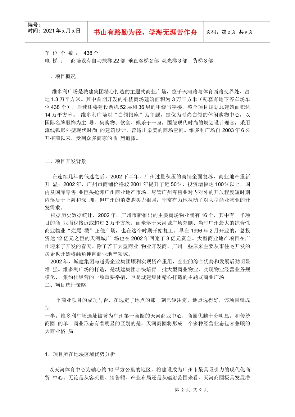 百强商业地产项目案例之三十二--广州维多利亚广场_第2页