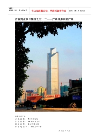 百强商业地产项目案例之三十二--广州维多利亚广场