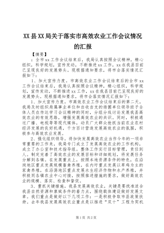XX县XX局关于落实市高效农业工作会议情况的汇报