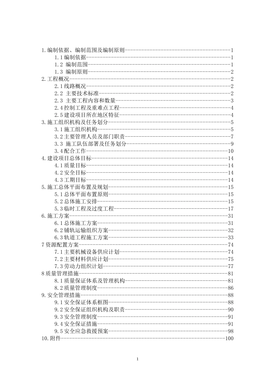 石济客专SJZ-8标铺轨工程施工组织设计_第1页