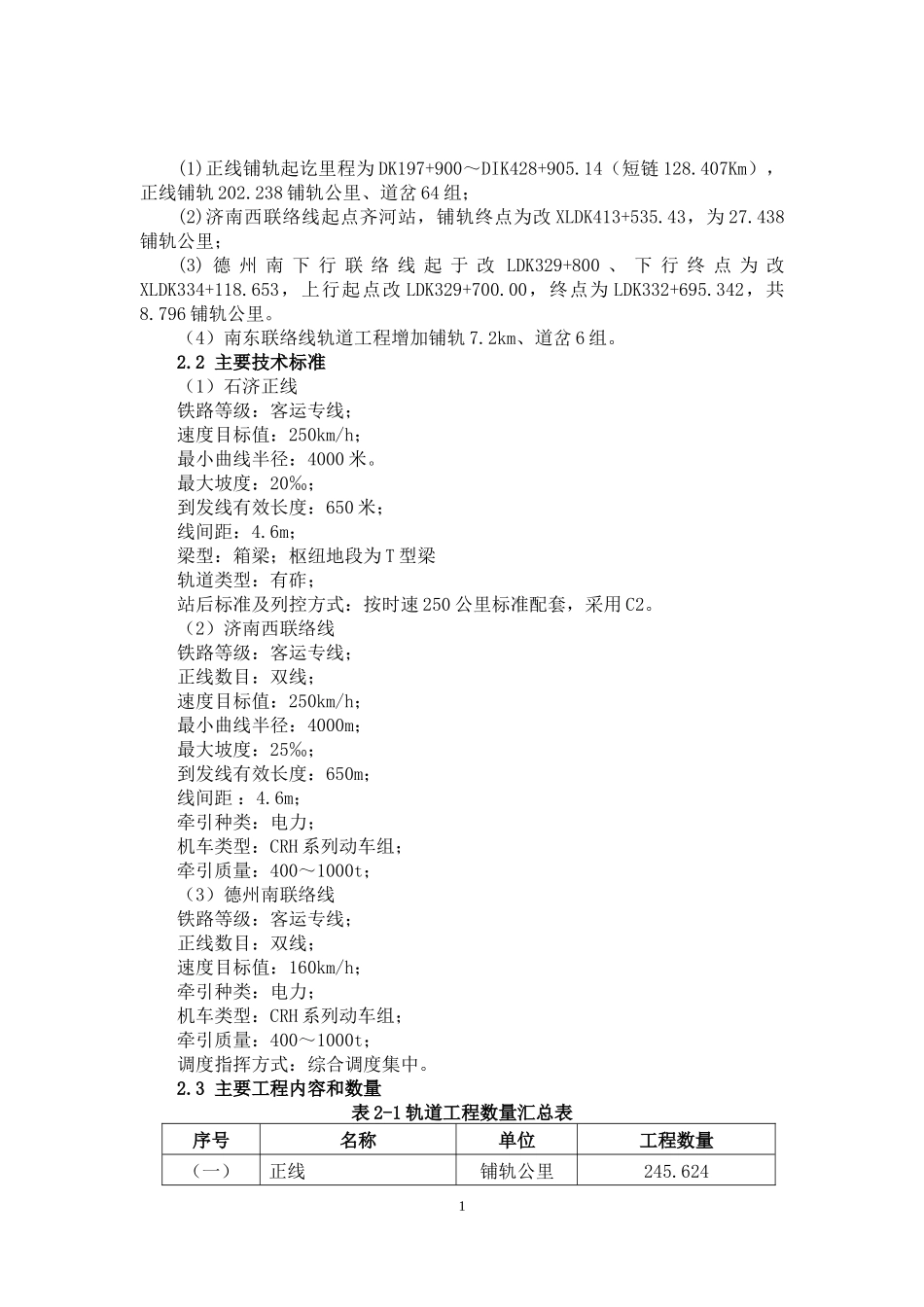 石济客专SJZ-8标铺轨工程施工组织设计_第3页