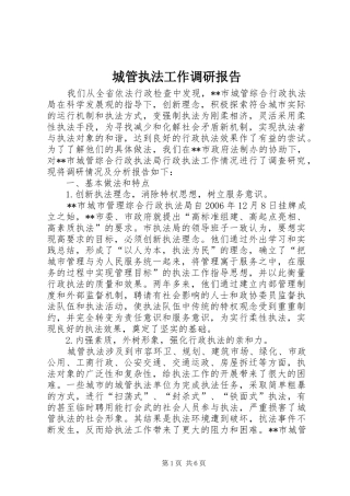 城管执法工作调研报告