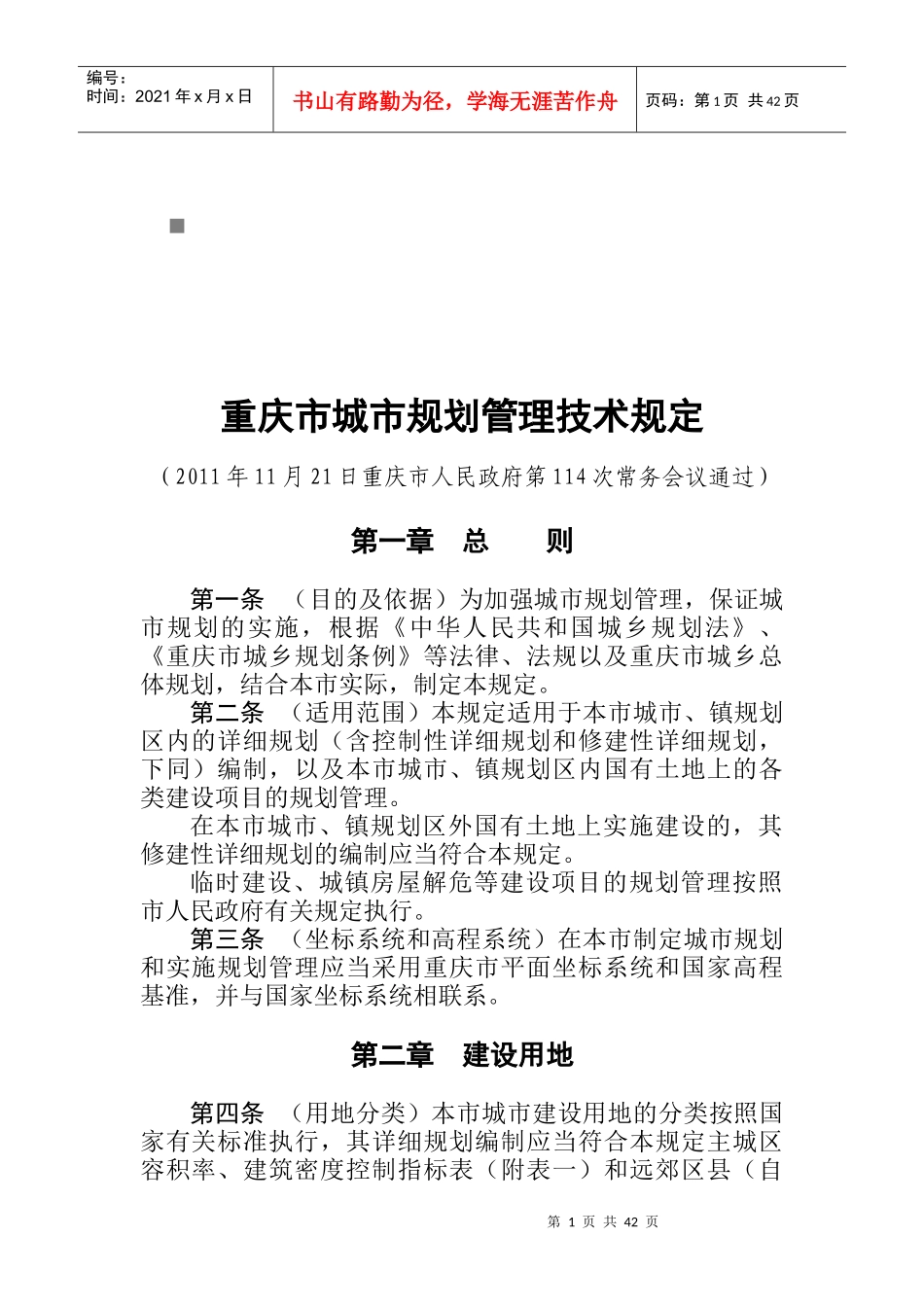 重庆市城市规划管理技术规定文本_第1页
