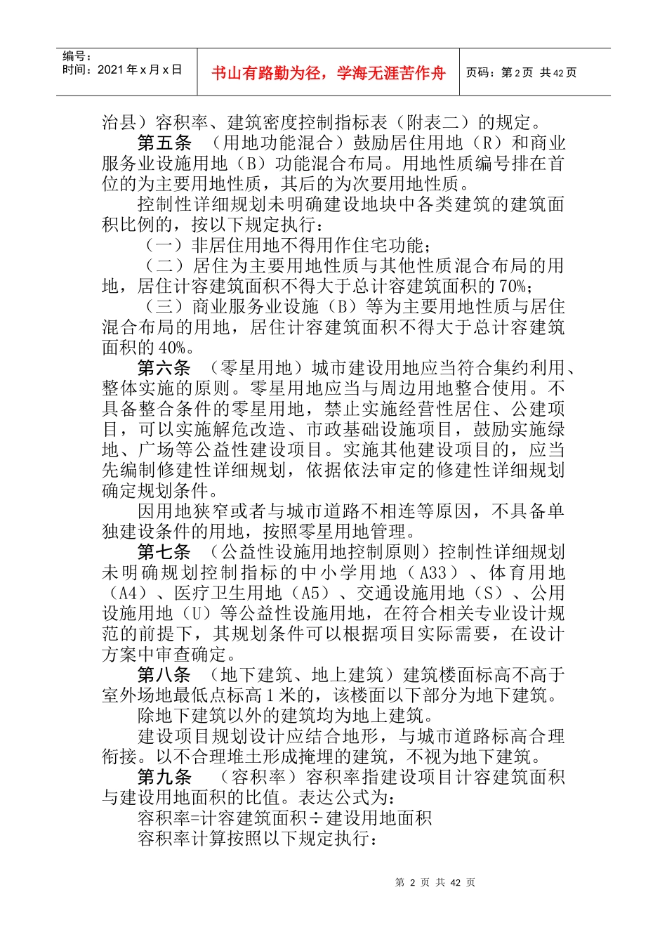 重庆市城市规划管理技术规定文本_第2页