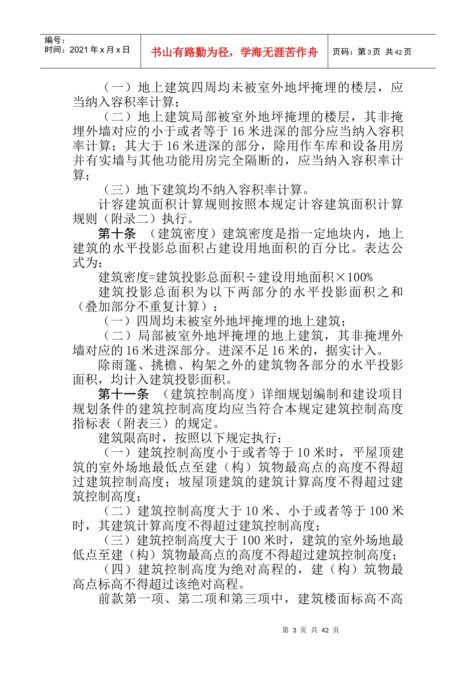 重庆市城市规划管理技术规定文本_第3页