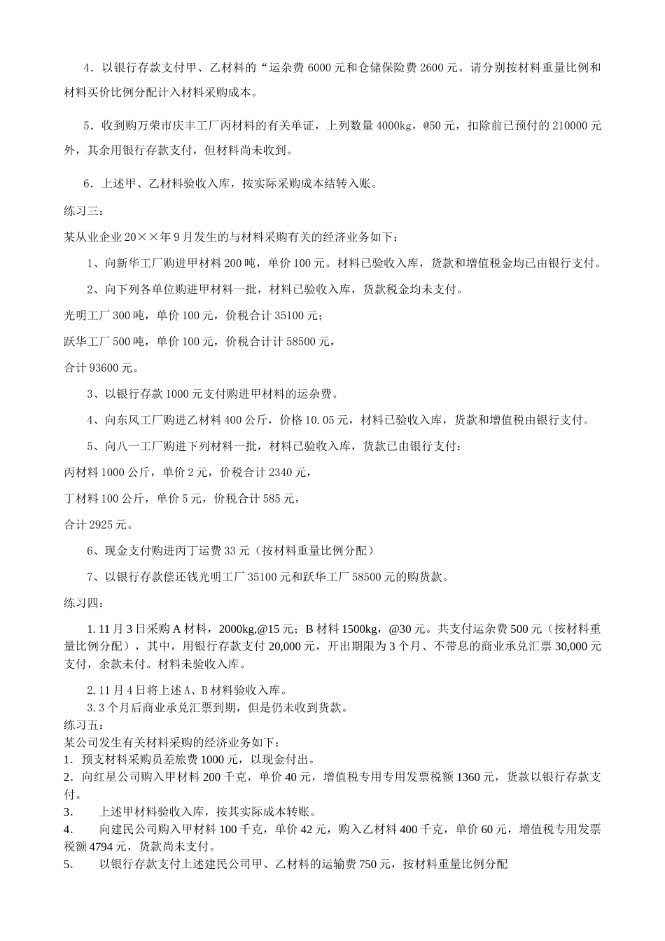 基础会计分过程练习题 word综合版本_第2页