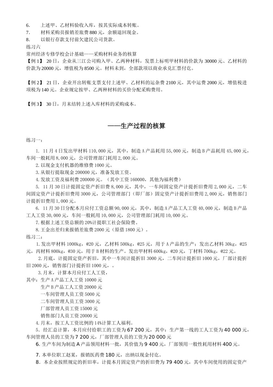 基础会计分过程练习题 word综合版本_第3页