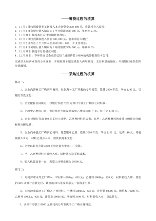 基础会计分过程练习题 word综合版本