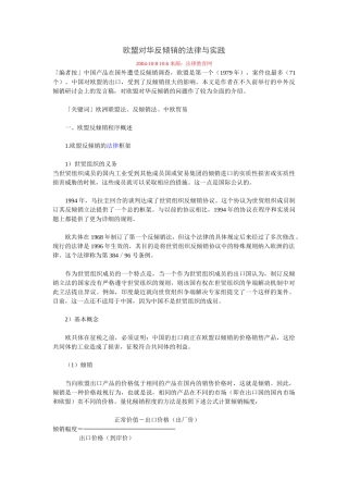 欧盟对华反倾销的法律与实践