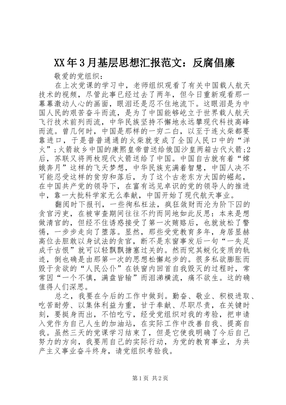 XX年3月基层思想汇报范文：反腐倡廉_第1页