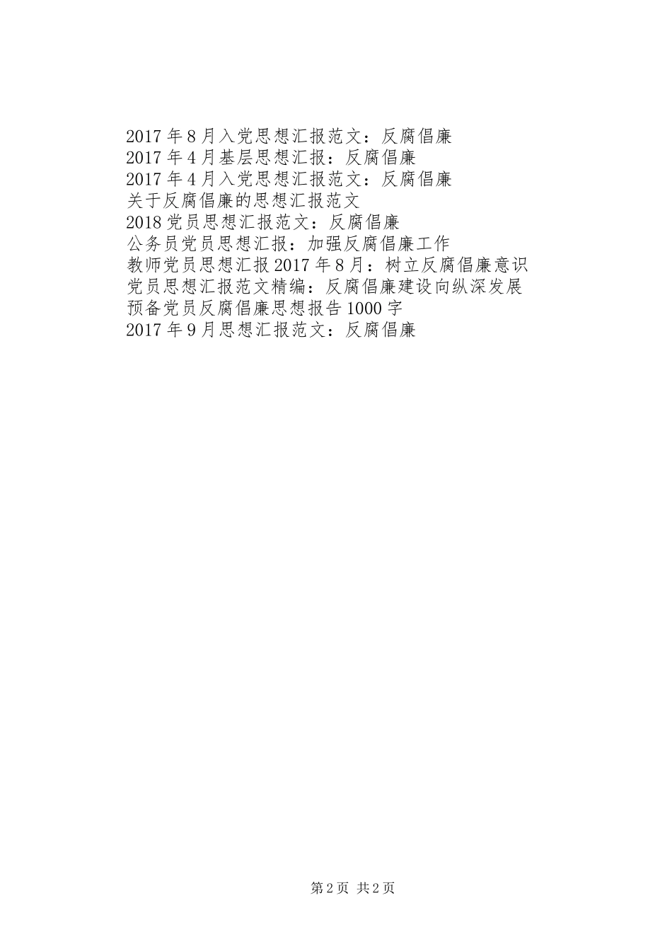 XX年3月基层思想汇报范文：反腐倡廉_第2页
