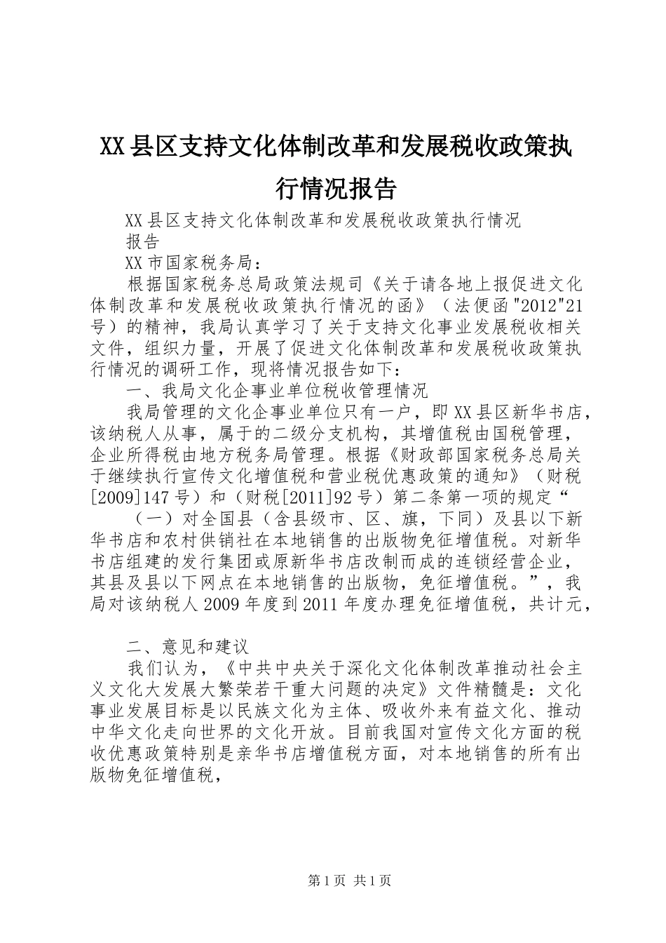 XX县区支持文化体制改革和发展税收政策执行情况报告_第1页