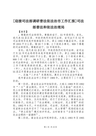 [迎接司法部调研普法依法治市工作汇报]司法部普法和依法治理局