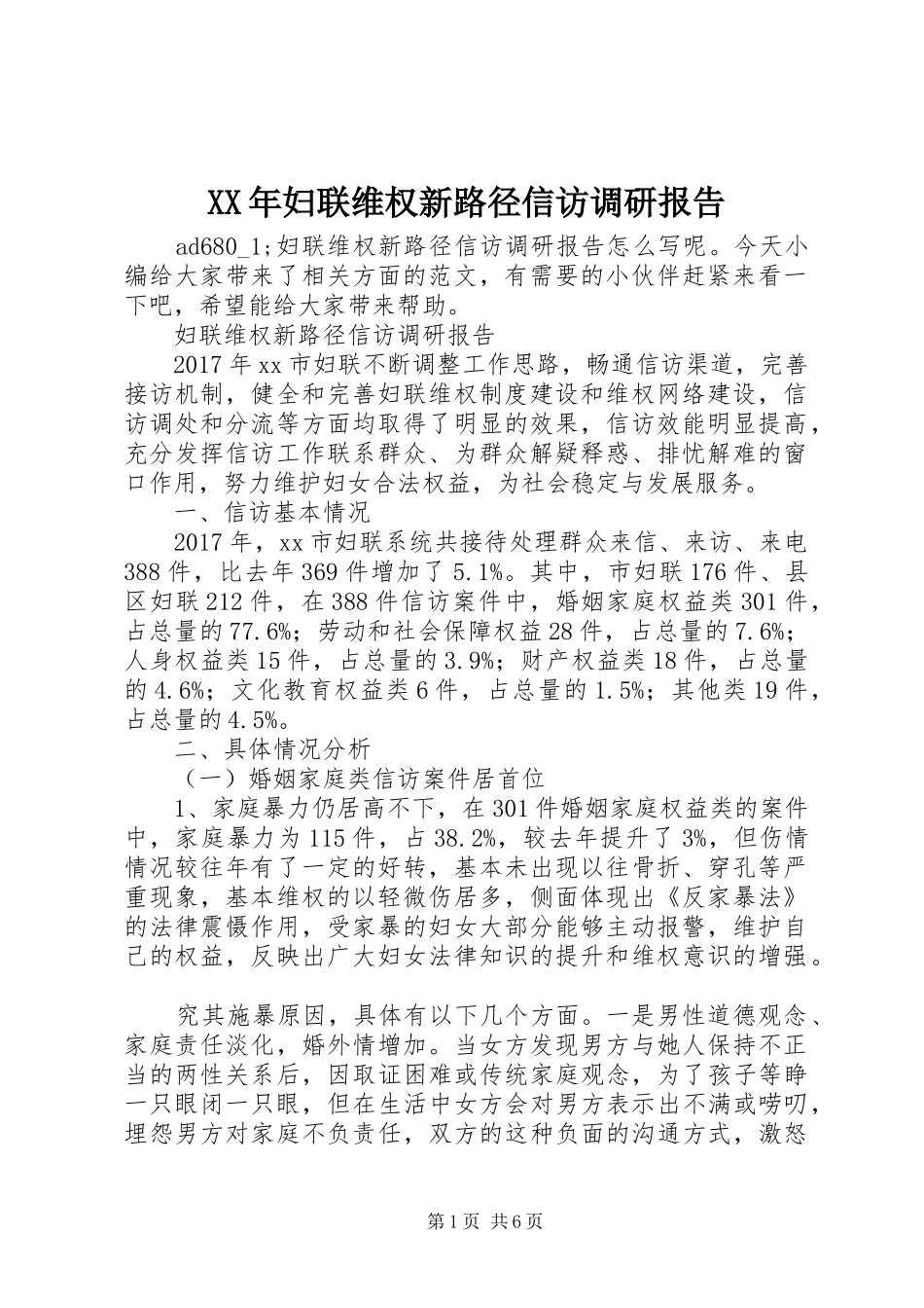 XX年妇联维权新路径信访调研报告_第1页