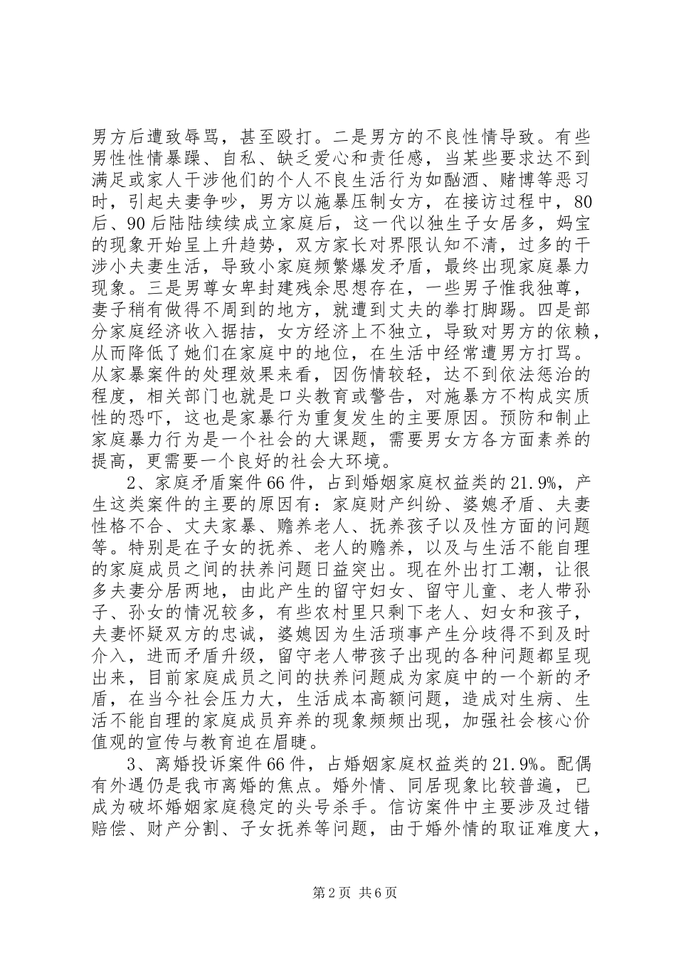 XX年妇联维权新路径信访调研报告_第2页