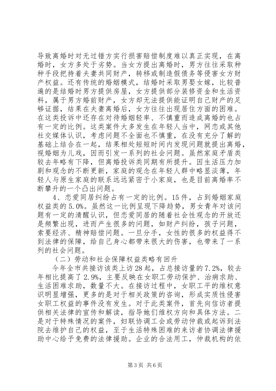 XX年妇联维权新路径信访调研报告_第3页