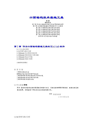 六西格玛技术实施工具（DOC 105页）