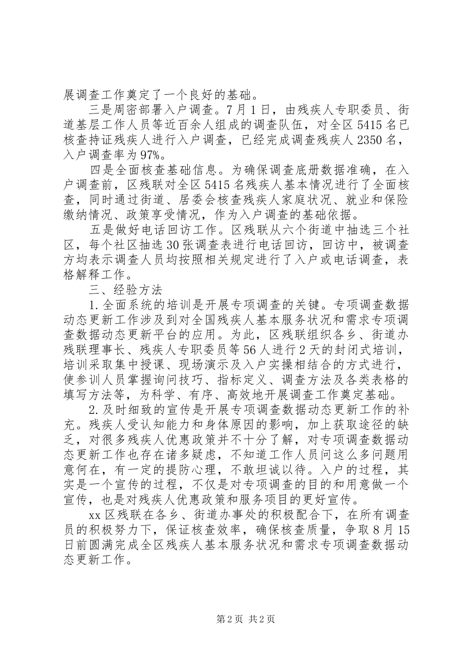 残疾人基本服务状况完成情况汇报_第2页