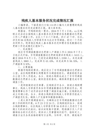 残疾人基本服务状况完成情况汇报