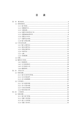 会计电算化实务操作题培训教材