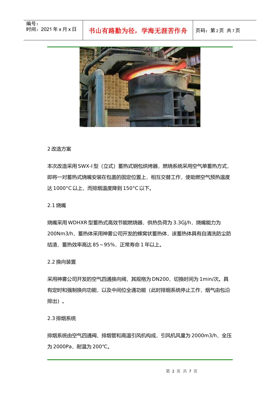 高效蓄热式钢包烘烤器在泰钢的应用_第2页