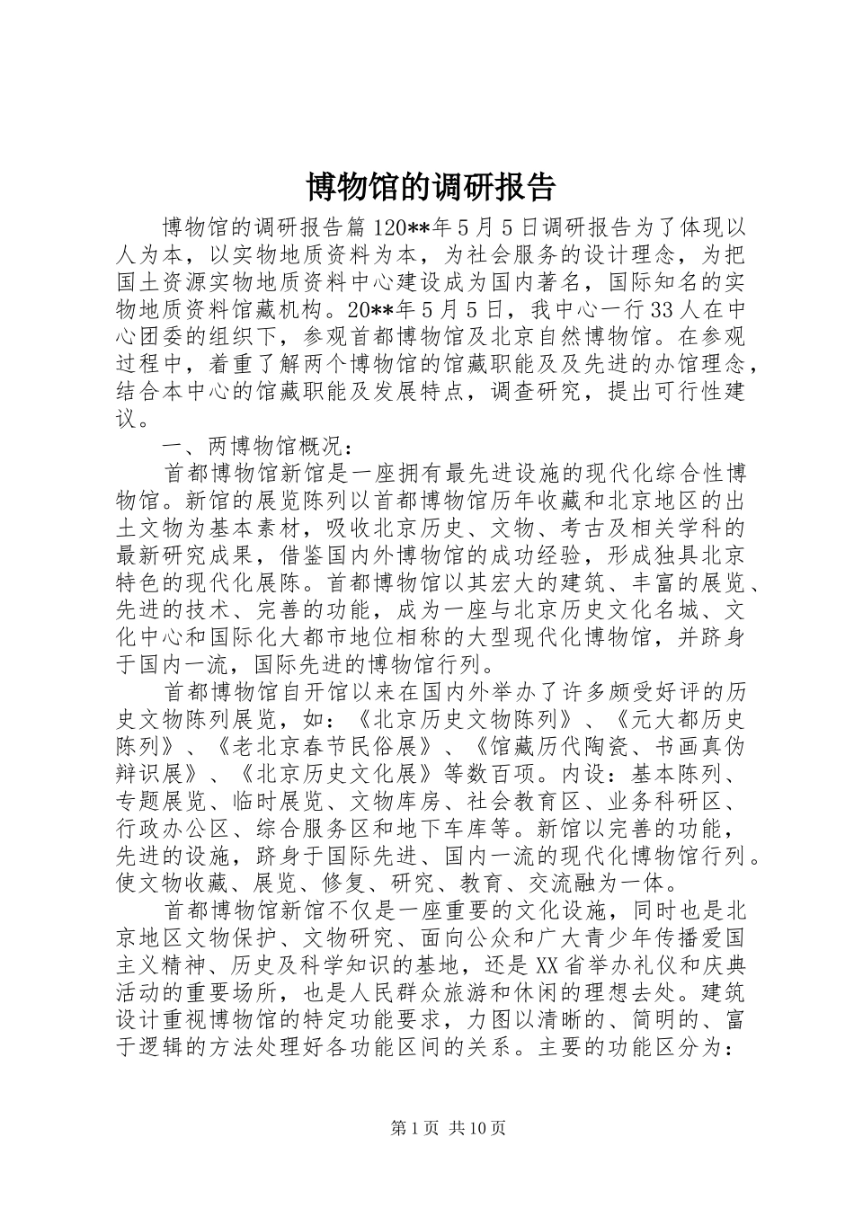 博物馆的调研报告_第1页