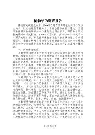 博物馆的调研报告