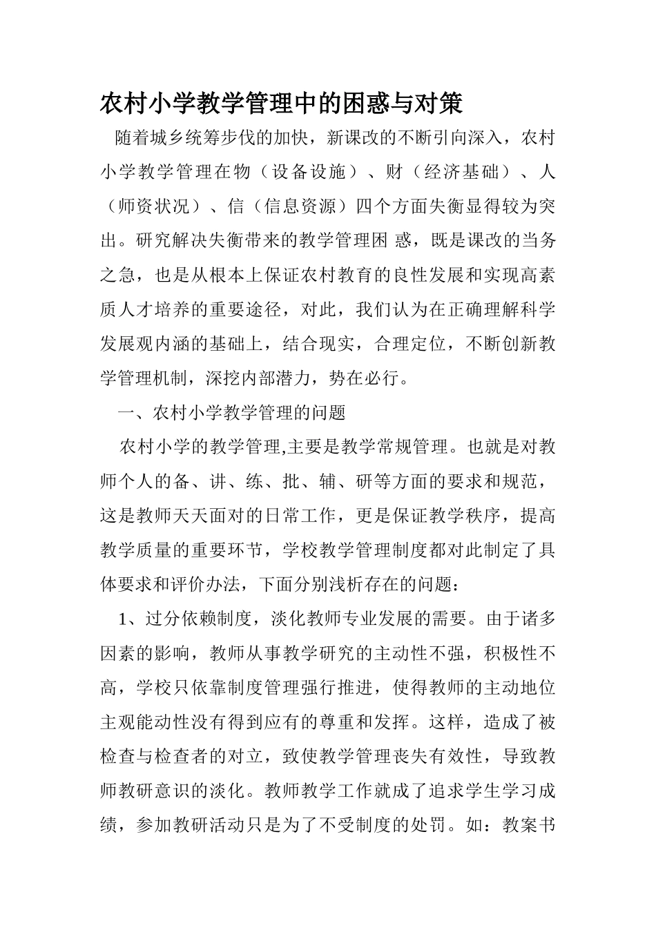 农村小学教学管理中的困惑与对策_第1页
