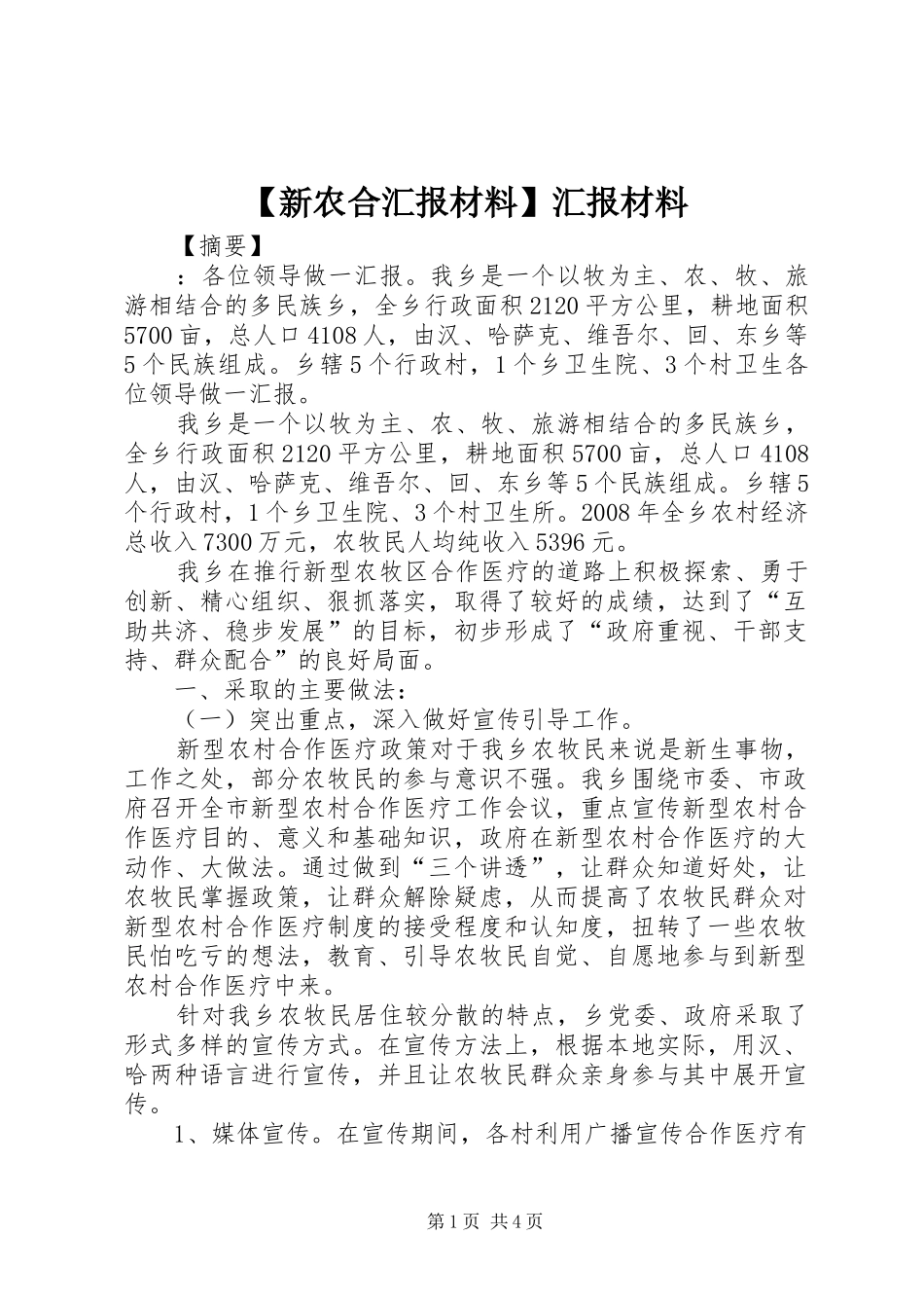 【新农合汇报材料】汇报材料_第1页