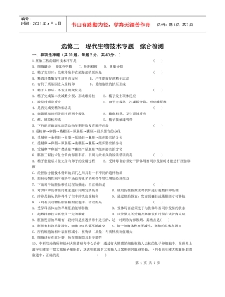 选修三现代生物技术专题综合检测