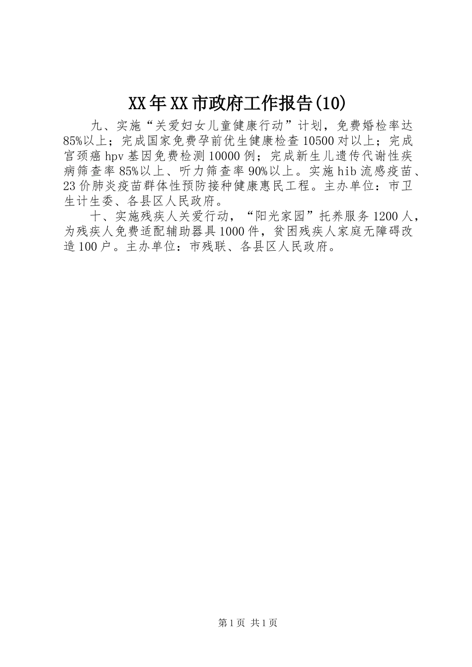 XX年XX市政府工作报告(13)_第1页