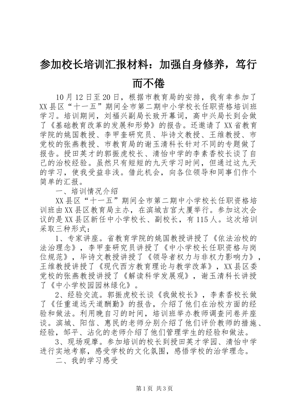 参加校长培训汇报材料：加强自身修养，笃行而不倦_第1页