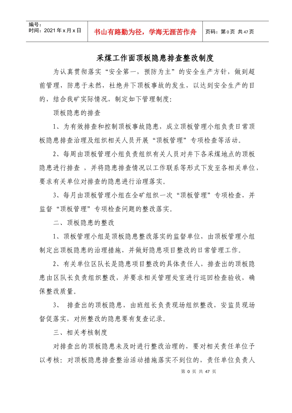 采煤工作面顶板隐患排查整改制度范本_第1页