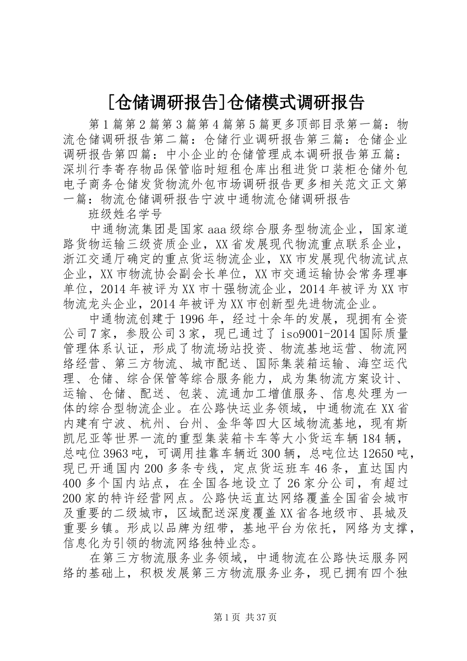 [仓储调研报告]仓储模式调研报告_第1页