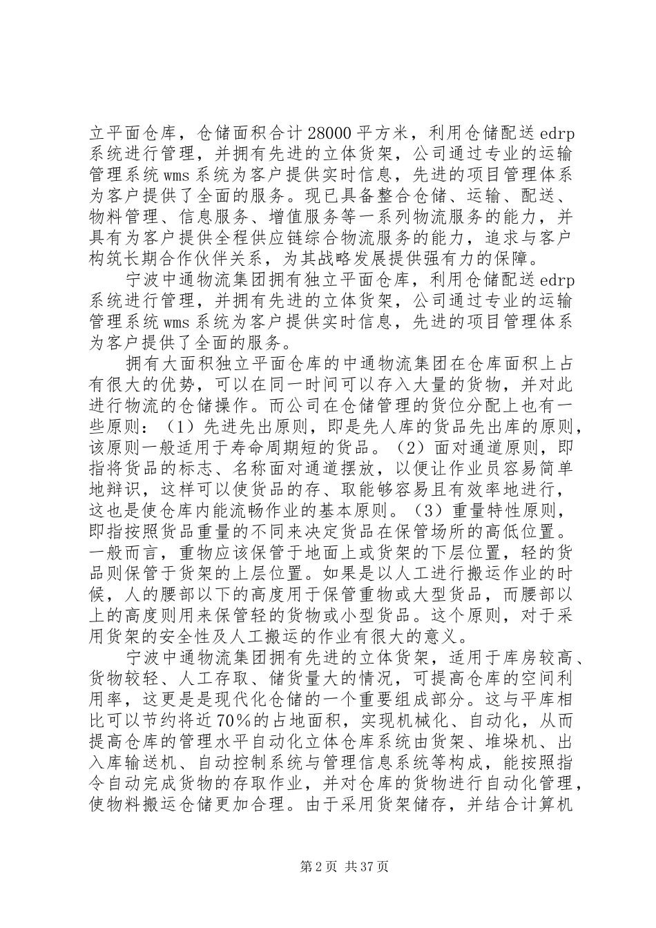 [仓储调研报告]仓储模式调研报告_第2页