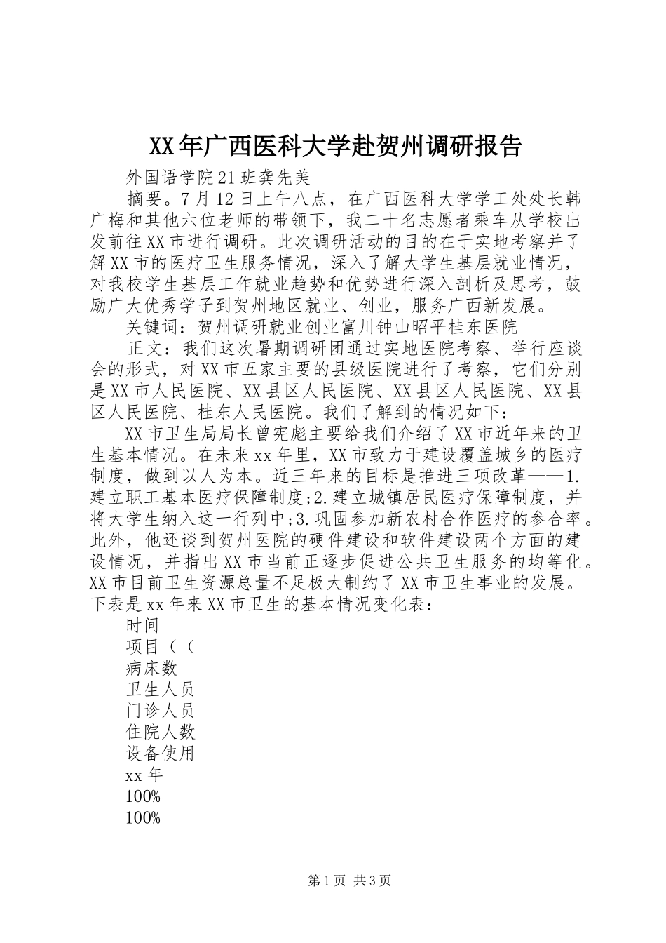 XX年广西医科大学赴贺州调研报告_第1页
