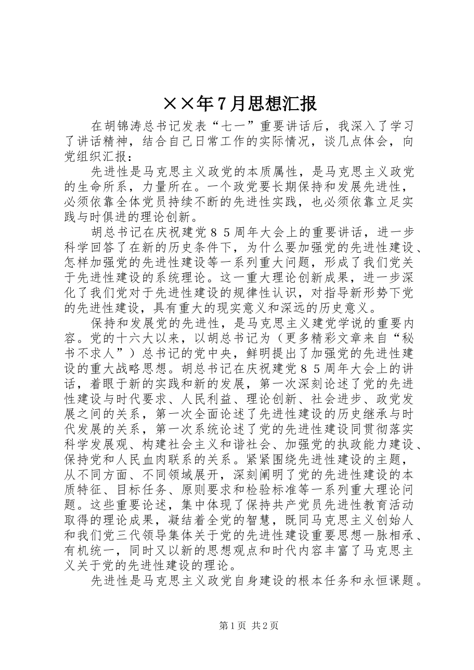 ××年7月思想汇报_第1页