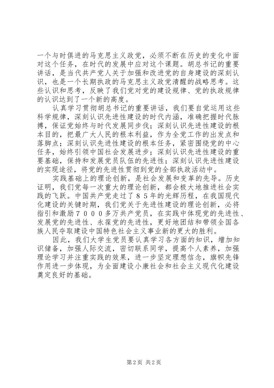 ××年7月思想汇报_第2页