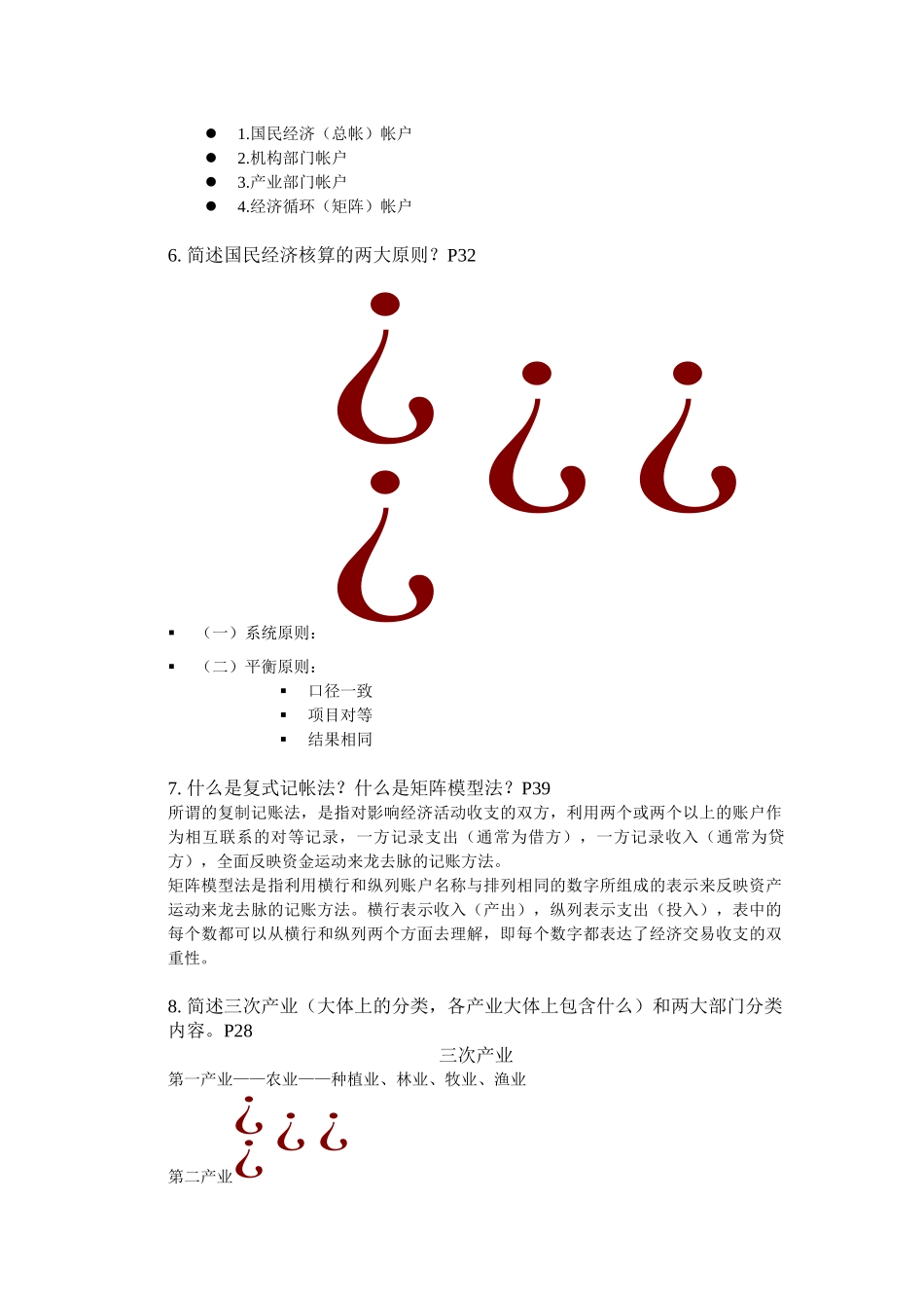 钱伯海国民经济统计_第3页