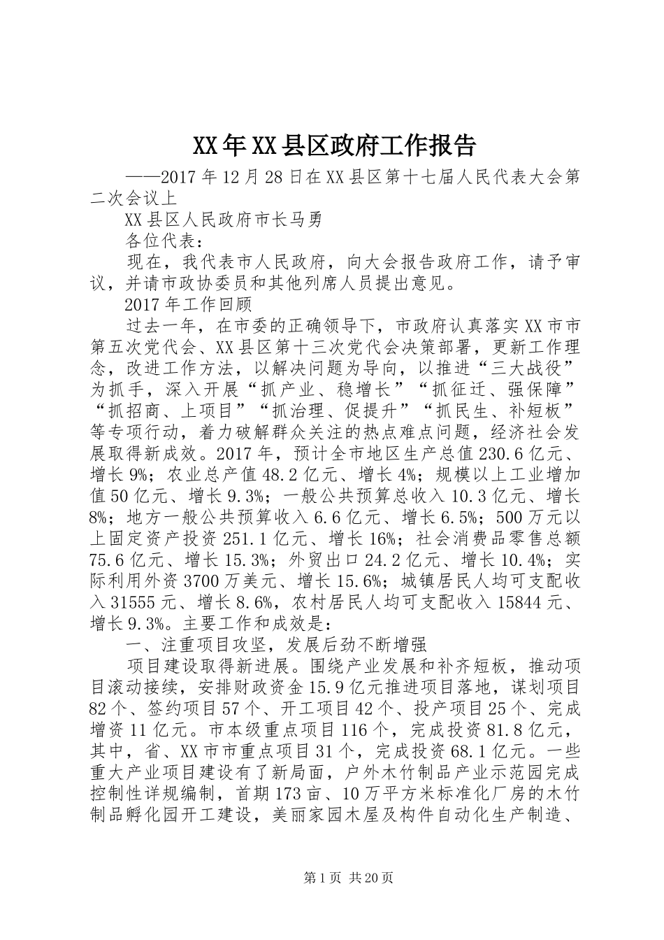 XX年XX县区政府工作报告_6 (14)_第1页