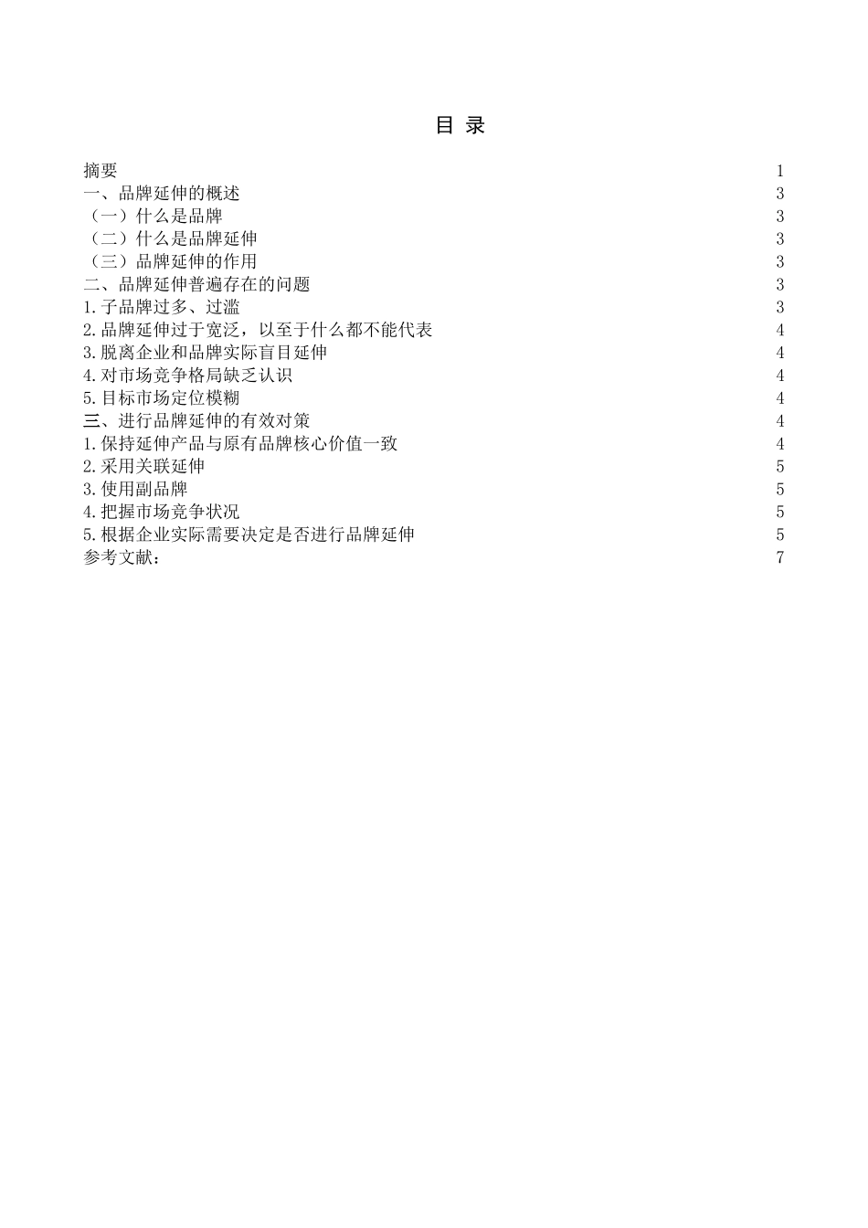 品牌延伸存在的问题及对策分析_第2页